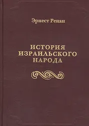 История израильского народа