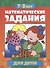 Математические задания для детей 7-8 лет - 0