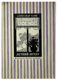 Летний вечер
