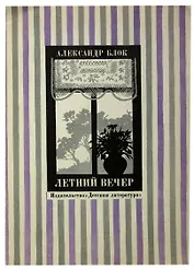 Летний вечер