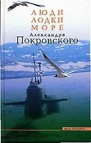 Люди, лодки, море Александра Покровского