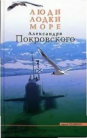 Люди, лодки, море Александра Покровского