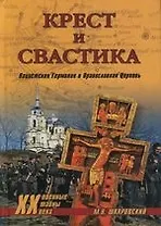 Крест и свастика. Нацистская Германия и Православная Церковь