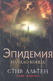 Эпидемия. Начало конца
