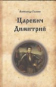 Царевич Димитрий. Исторический роман - 0