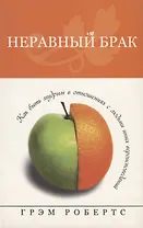 Неравный брак.