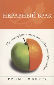 Неравный брак.