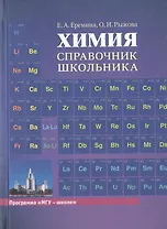 Химия. Справочник школьника
