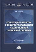Концепция развития конкурентоспособной национальной платежной системы: монография - 0