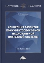 Концепция развития конкурентоспособной национальной платежной системы: монография