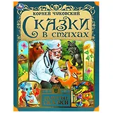 Сказки в стихах
