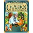 Сказки в стихах - 0