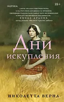 Дни искупления