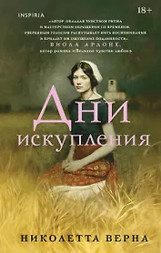 Дни искупления