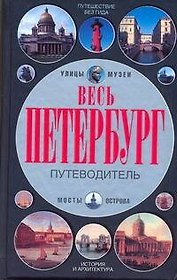 Весь Петербург
