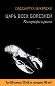 Царь всех болезней. Биография рака - 0