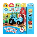 Синий трактор. Полезные машины. 5 песенок