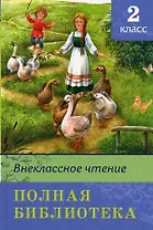 Полная библиотека. 2 класс