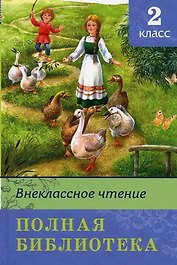 Полная библиотека. 2 класс