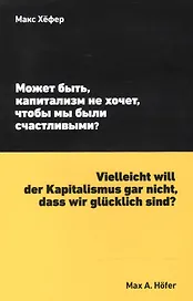 Может быть, капитализм не хочет, чтобы мы были счастливыми?