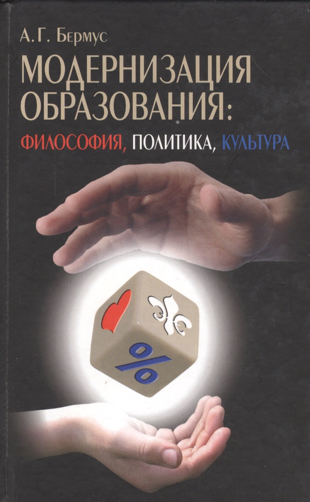 

Модернизация образования: философия, политика, культура