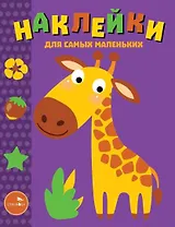 Наклейки для самых маленьких. Выпуск 38. Жираф