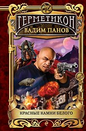 Герметикон.Красные камни Белого