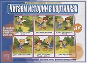 Читаем истории в картинках. Развивающая игра-лото. 4-7 лет