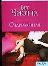 Макнот.(м).Чиотта Очарованная