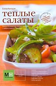 Теплые салаты - 0