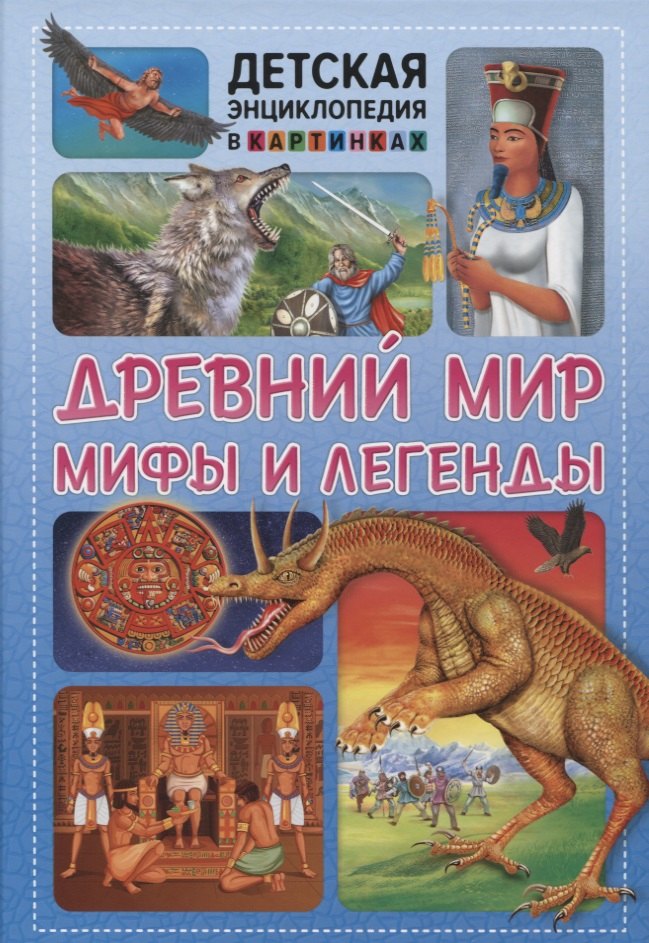 

Древний мир, мифы и легенды