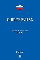 Федеральный закон "О ветеранах"