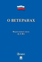 Федеральный закон "О ветеранах"