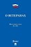 Федеральный закон "О ветеранах" - 0