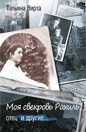 Моя свекровь Рахиль, отец и другие...