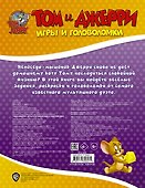 Том и Джерри. Игры и головоломки - 1