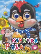 Курочка ряба: Русская народная сказка