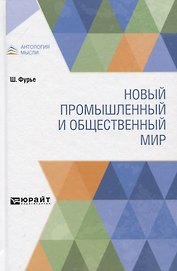 Новый промышленный и общественный мир
