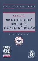 Анализ финансовой отчетности, составленной по МСФО. Учебник