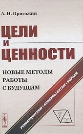Цели и ценности. Новые методы работы с будущим. Руководителям, консультантам, коучам