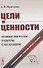 Цели и ценности. Новые методы работы с будущим. Руководителям, консультантам, коучам - 0