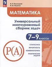 Математика. Универсальный многоуровневый сборник задач. 7-9 классы. Часть 3. Статистика. Вероятность. Комбинаторика. Практические задачи