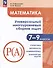 Математика. Универсальный многоуровневый сборник задач. 7-9 классы. Часть 3. Статистика. Вероятность. Комбинаторика. Практические задачи - 0