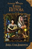 Лейна. Стать Демиургом