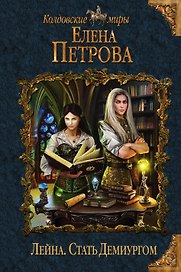 Лейна. Стать Демиургом