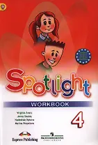 Английский язык. Рабочая тетрадь. 4 класс / 5-е изд.