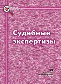 Судебные экспертизы (3 изд)(мягк). Колкутин В. и др. (Юрайт)