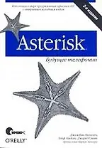 Asterisk: будущее телефонии. 2-е издание