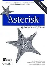 Asterisk: будущее телефонии. 2-е издание