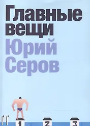 Главные вещи. Сборник рассказов